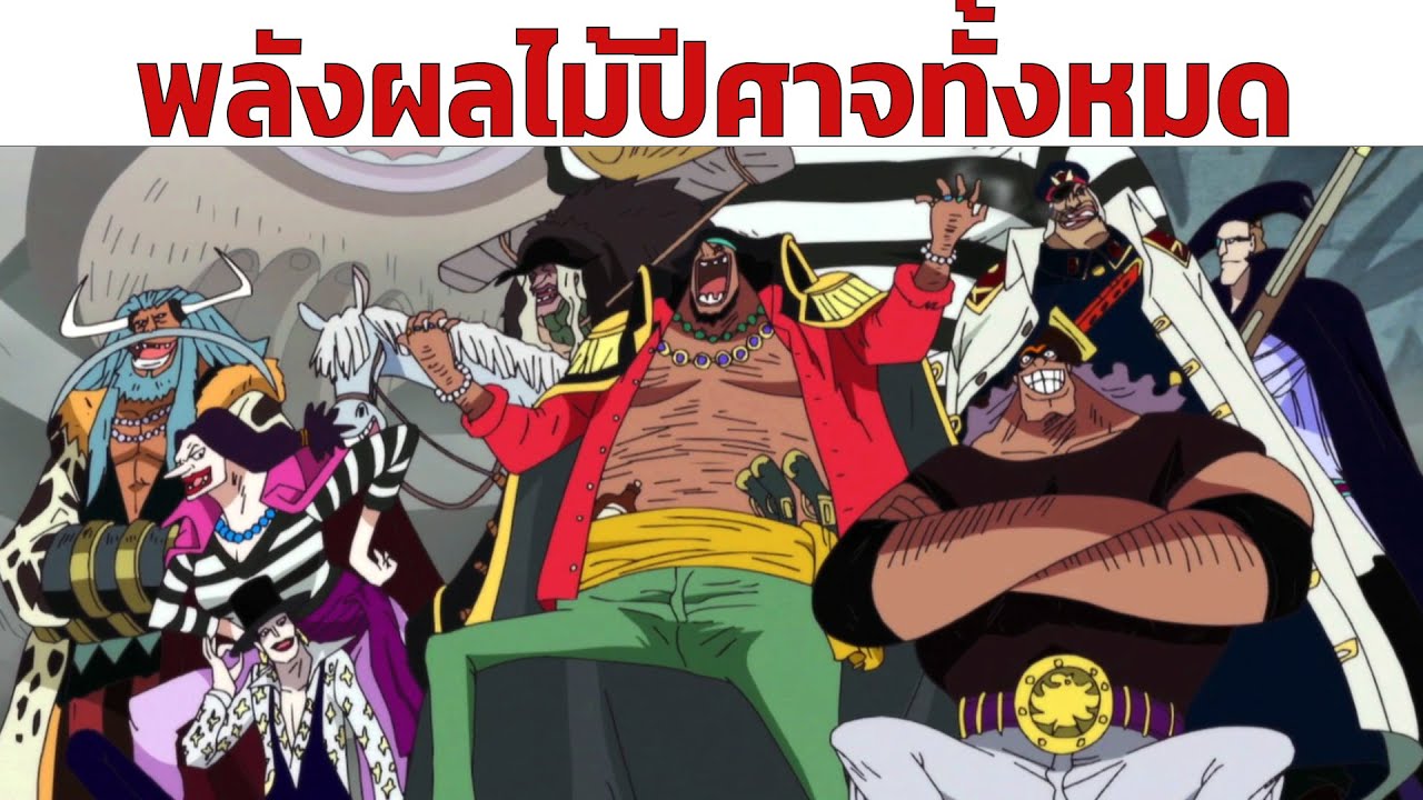 จัดดับผลปีศาจแห่งโลกวันพีชที่อยากได้ For สมาชม