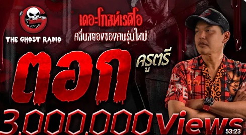 Theghostradio for สมาชม
