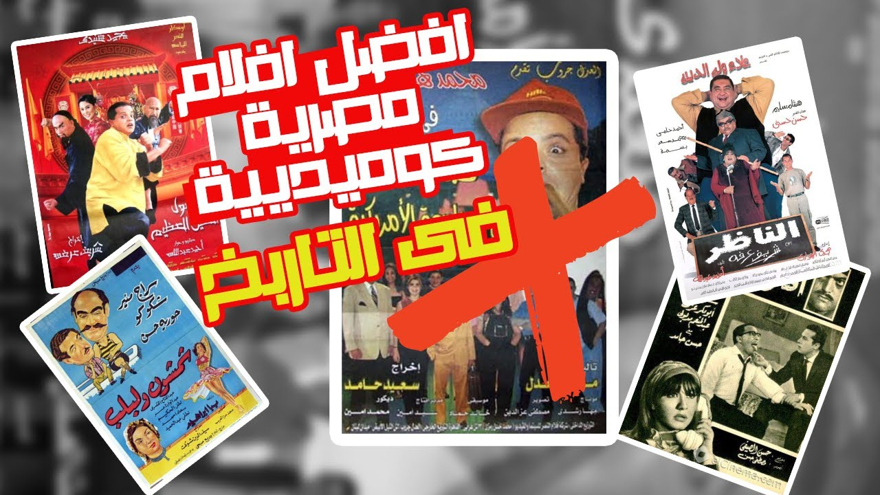 افضل فيلم كوميدي مصري في التاريخ