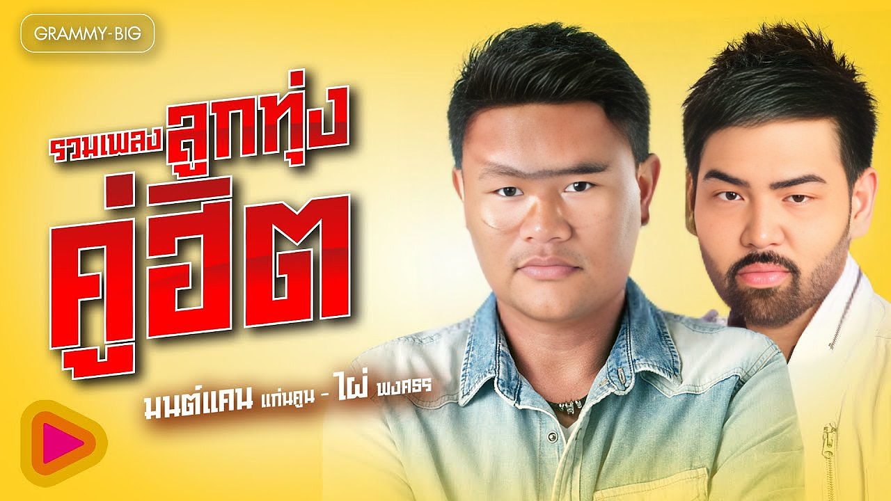 จัดอันดับเพลงลูกทุ่ง  For สมาชม