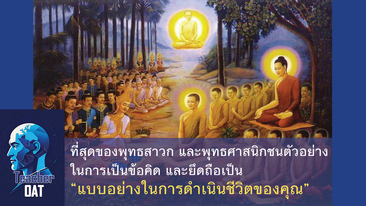 ที่สุดของพุทธสาวกและศาสนิกชนตัวอย่าง