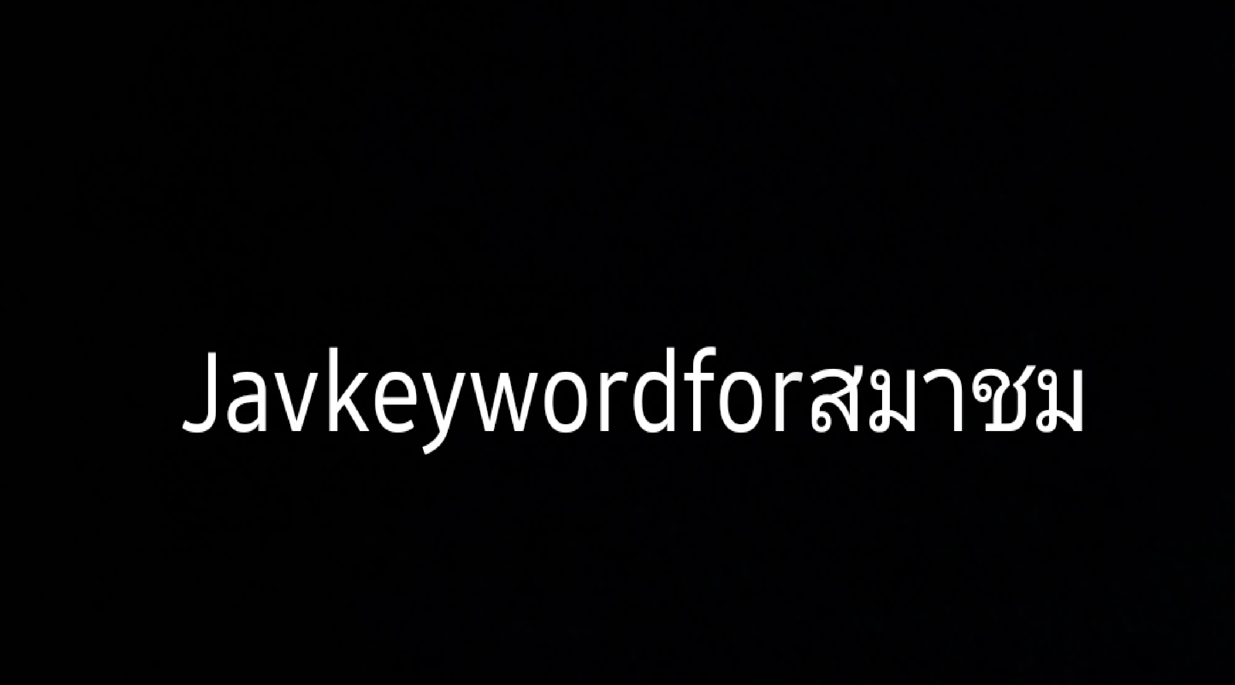 Javkeywordforสมาชม