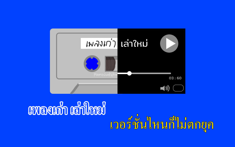 เพลงเก่า VS Remaster(เฟี้ยวๆ)