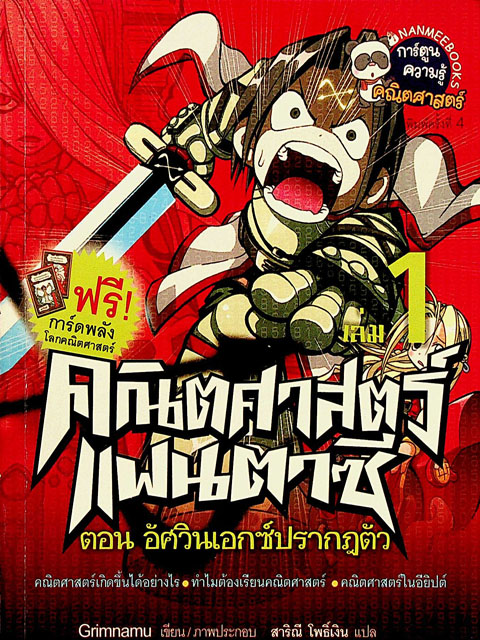 คณิตศาสตร์แฟนตาซี ตัวละครที่น่า กอต ที่สุด