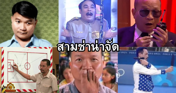 สามช่า For สมาชม