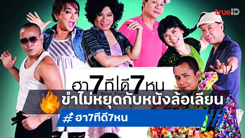 จัดลำดับหนังล้อเลียนไทย For สมาชม