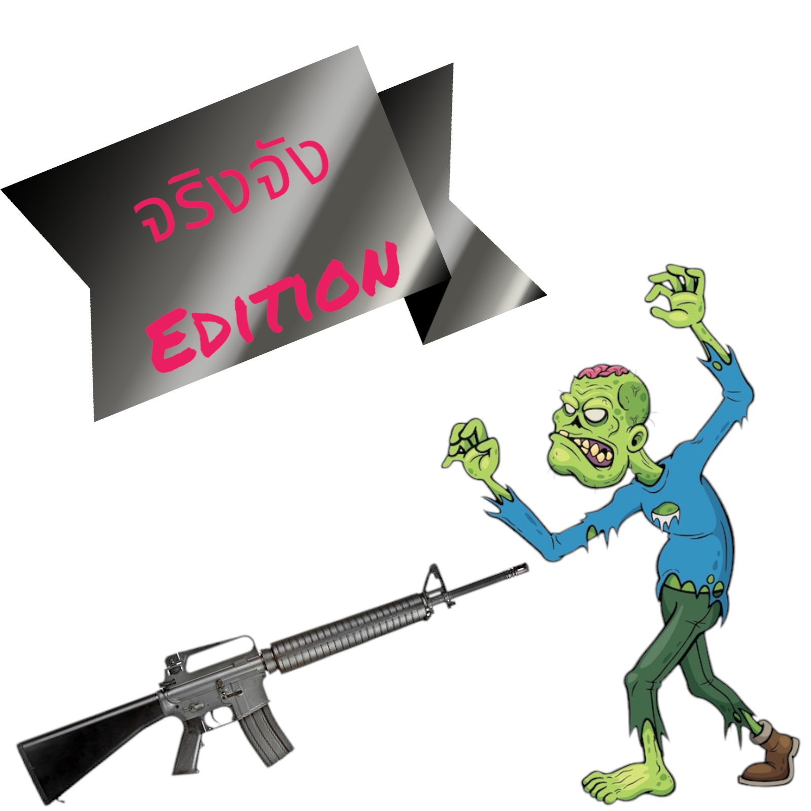 สิ่งจำเป็นที่สุดเมื่อซอมบี้บุก จริงจัง for สมาชม