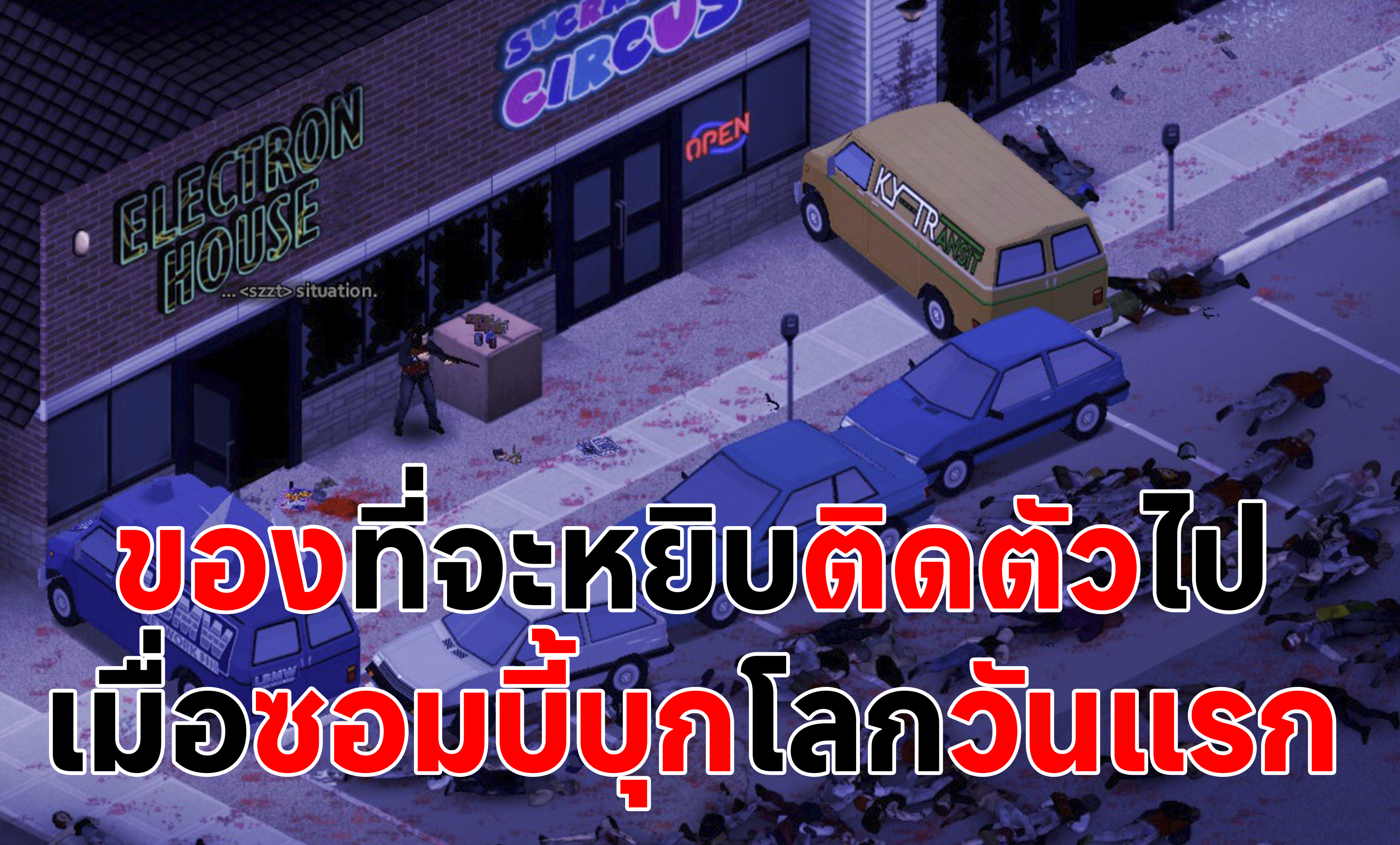 ของติดตัวเมื่อซอมบี้บุกโลกวันแรก สมาชม *จริงจัง*