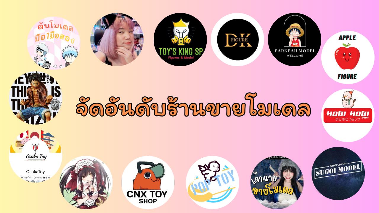 ร้านขายโมเดลอันดับ 1 ใน Tiktok