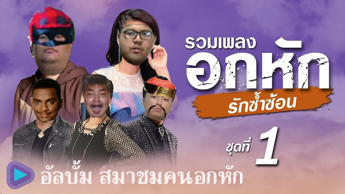 จัดอันดับเพลงที่ฟังตอนอกหัก For สมาชม