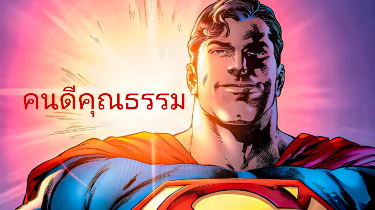จัดอันดับตัวละครคุณธรรม for สมาชม