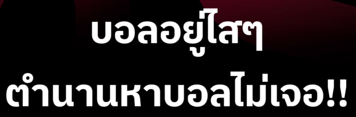 Football ในบ้านเรา be like