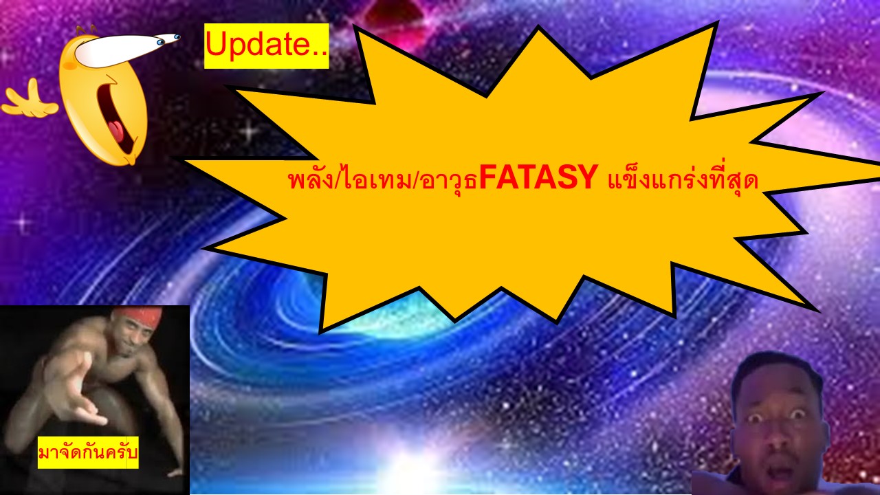 พลัง/ไอเทม/อาวุธFATASY ที่แข็งแกร่งที่สุด Forสมาชม