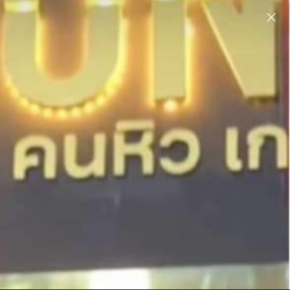 5/2 คนเก