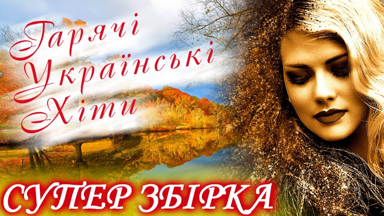 Українські Пісні