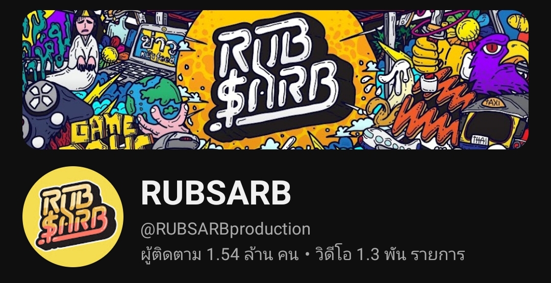 รายการ RUBSARB