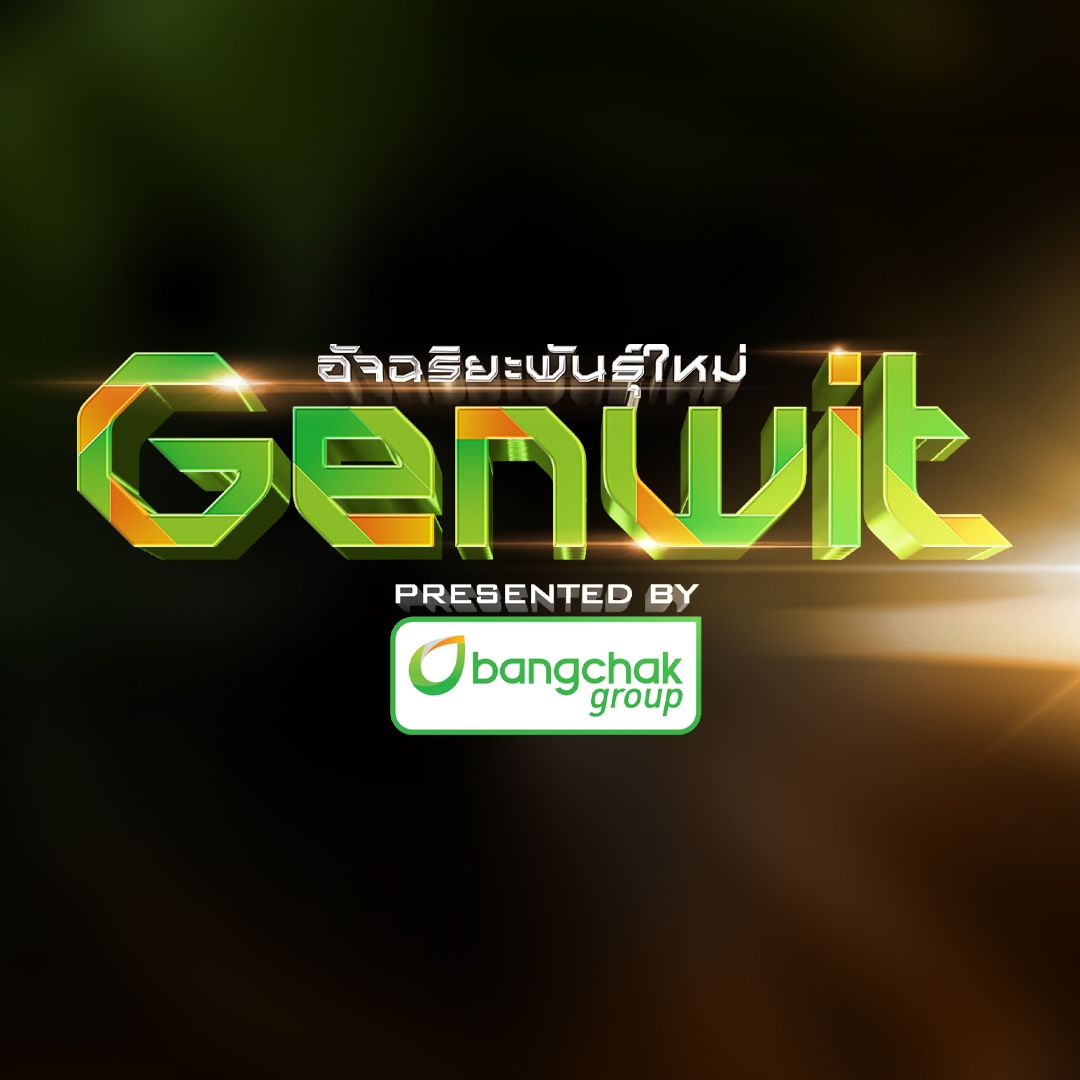 คำคมรายการ Genwit อัจฉริยะพันธุ์ใหม่
