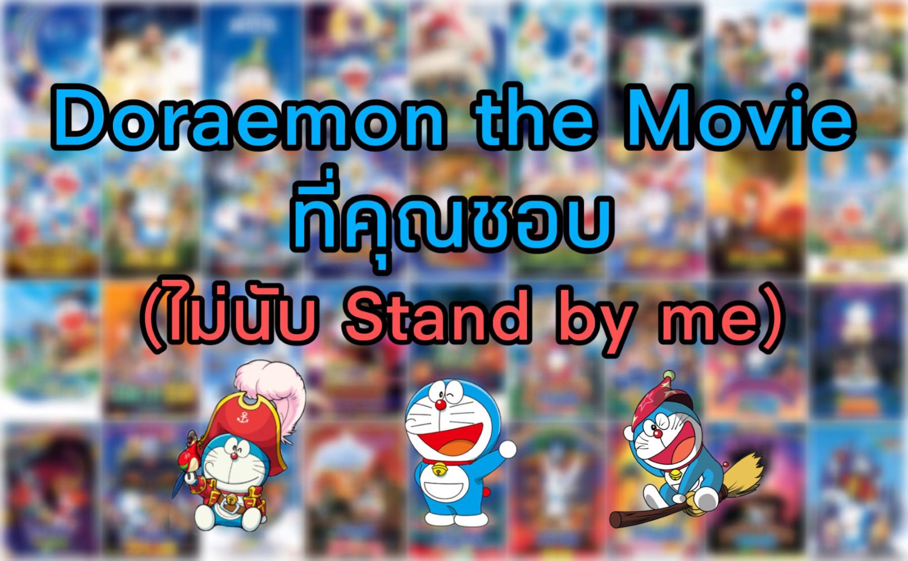 Doraemon(โดราเอม่อน) the Movie ที่คุณชอบ