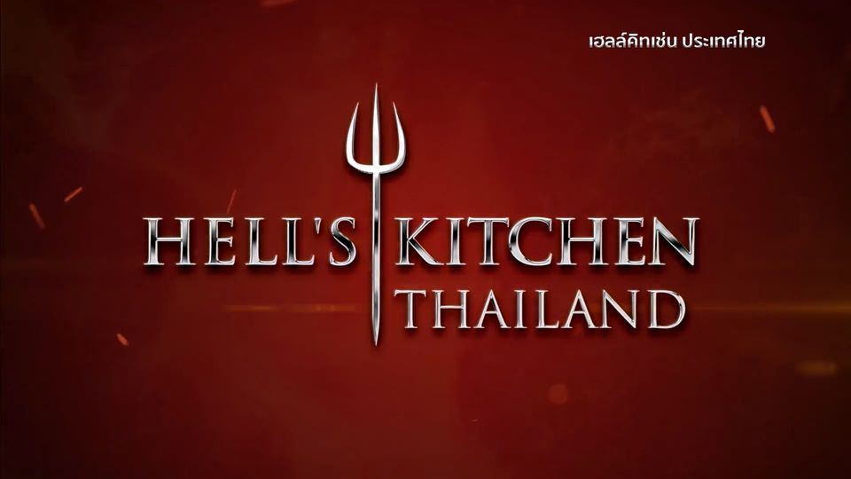 จัดอันดับ Hell's Kitchen Thailand