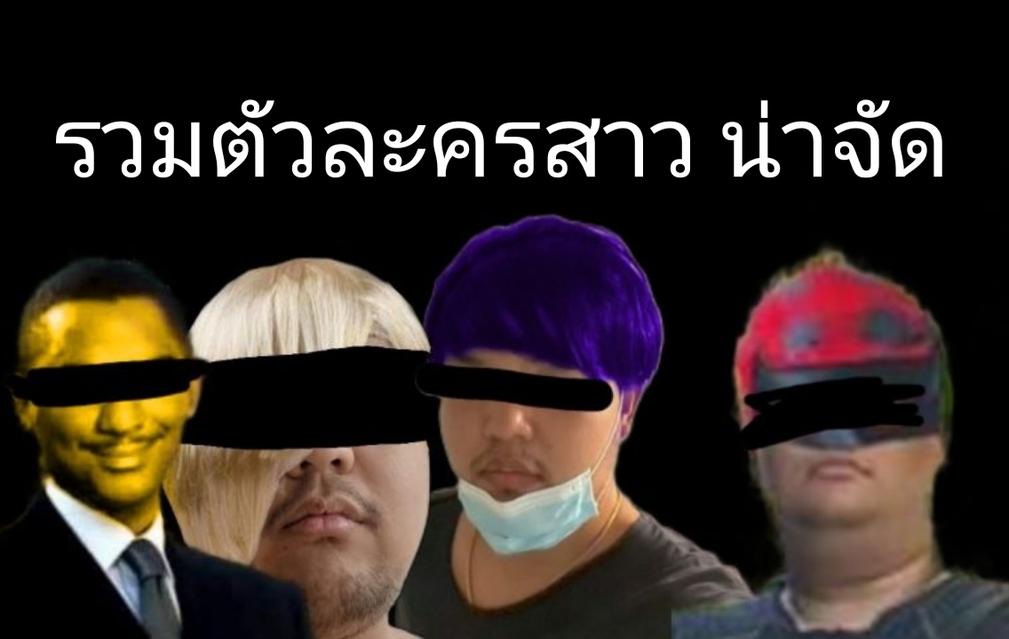 ตัวละครสาวน่าจัด for สมาชม