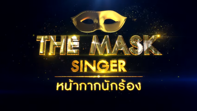 เพลง The Mask Singer ที่ดีที่สุด
