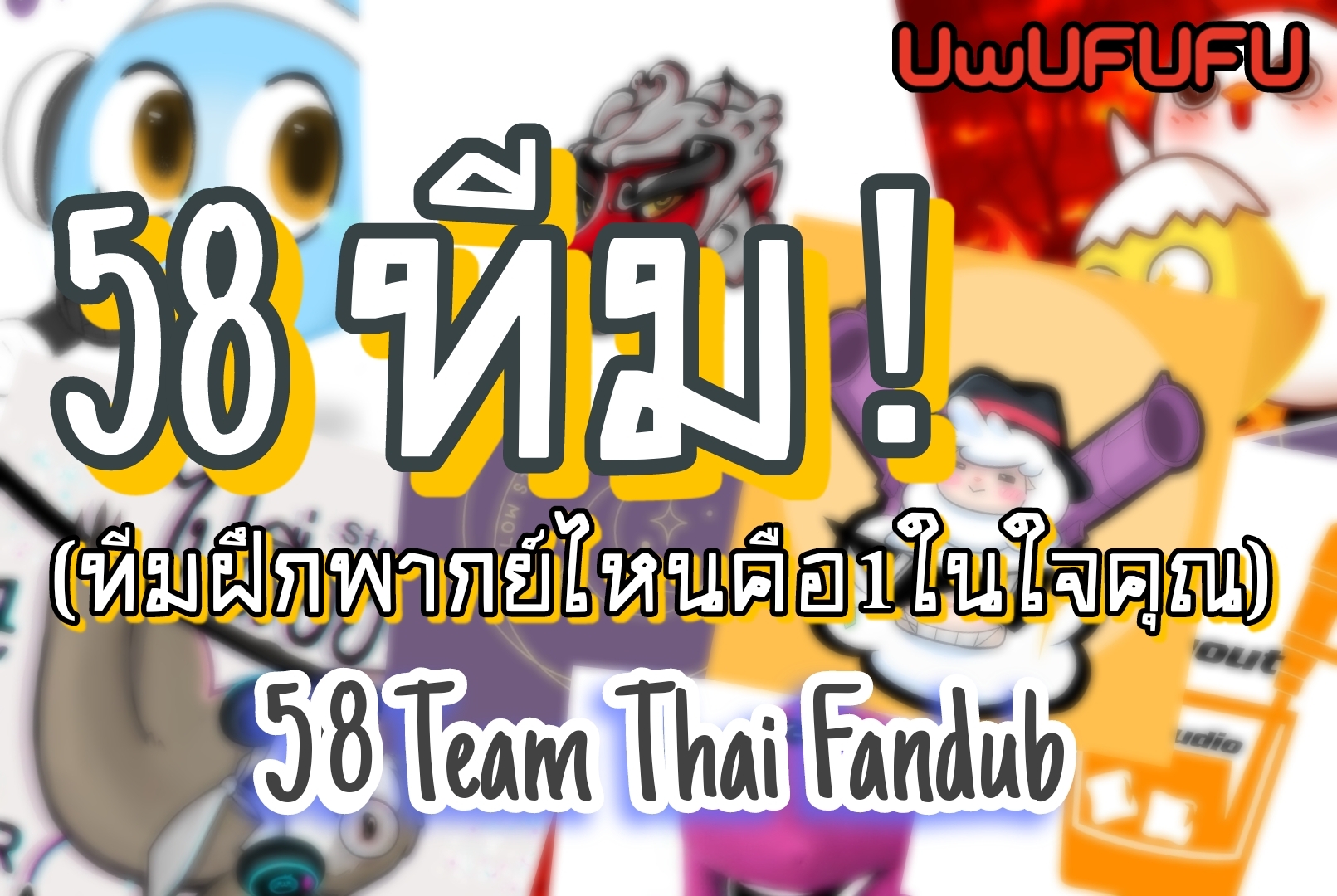 58 Team Thai Fandub (ทีมฝึกพากย์ในดวงใจคุณ) 58 ทีม