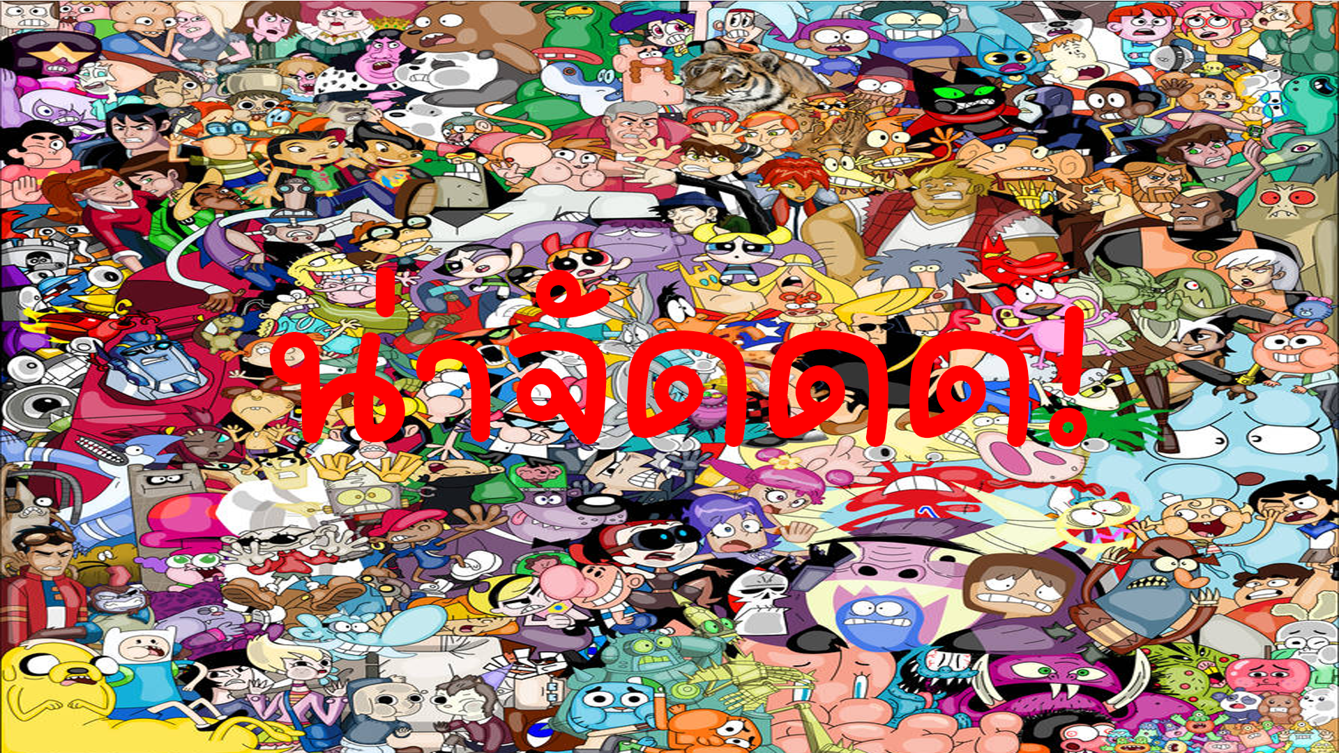 น่าจัด