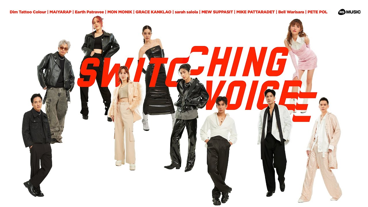เพลงไหนดีสุด?! (Switching Voice Project)