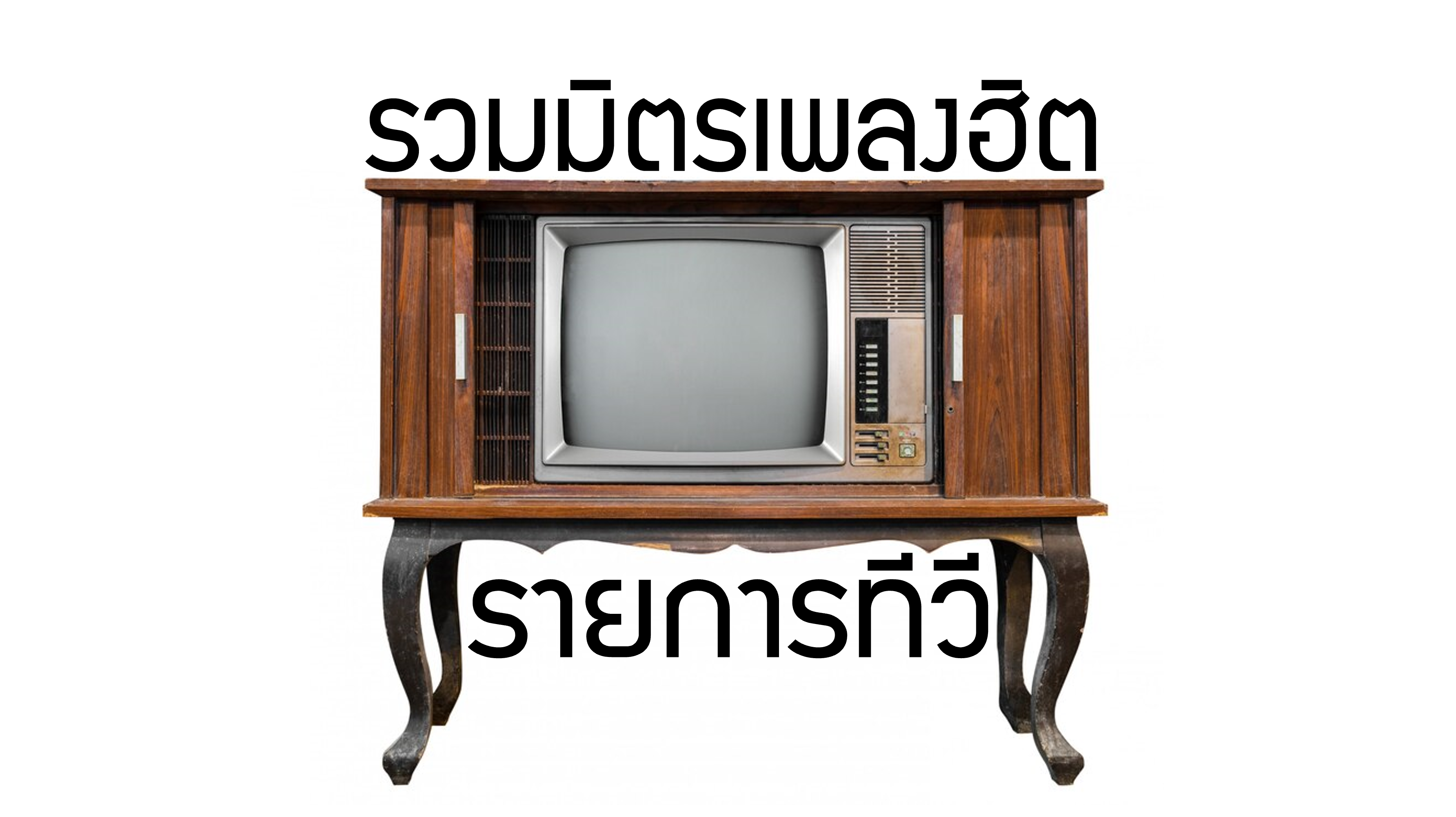 เพลงไหนดีที่สุด (รวมมิตรเพลงประกอบรายการทีวีไทย)