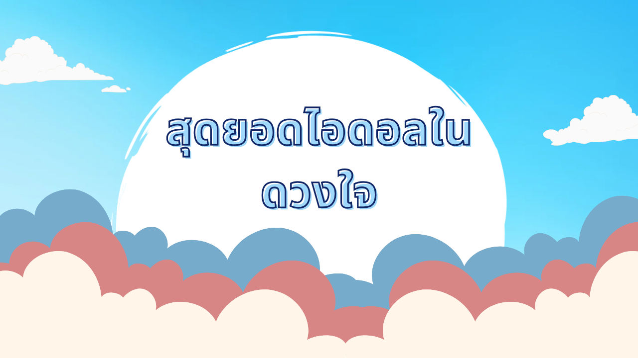สุดยอดไอดอลในดวงใจ( By Chibiko & Nongmheepanda_)