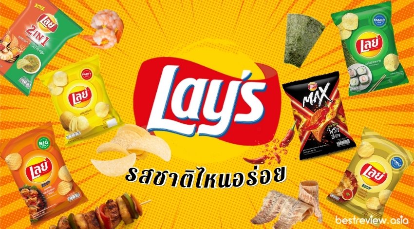 เลย์ทุกรสชาติในประเทศไทยทั้งเก่าและใหม่