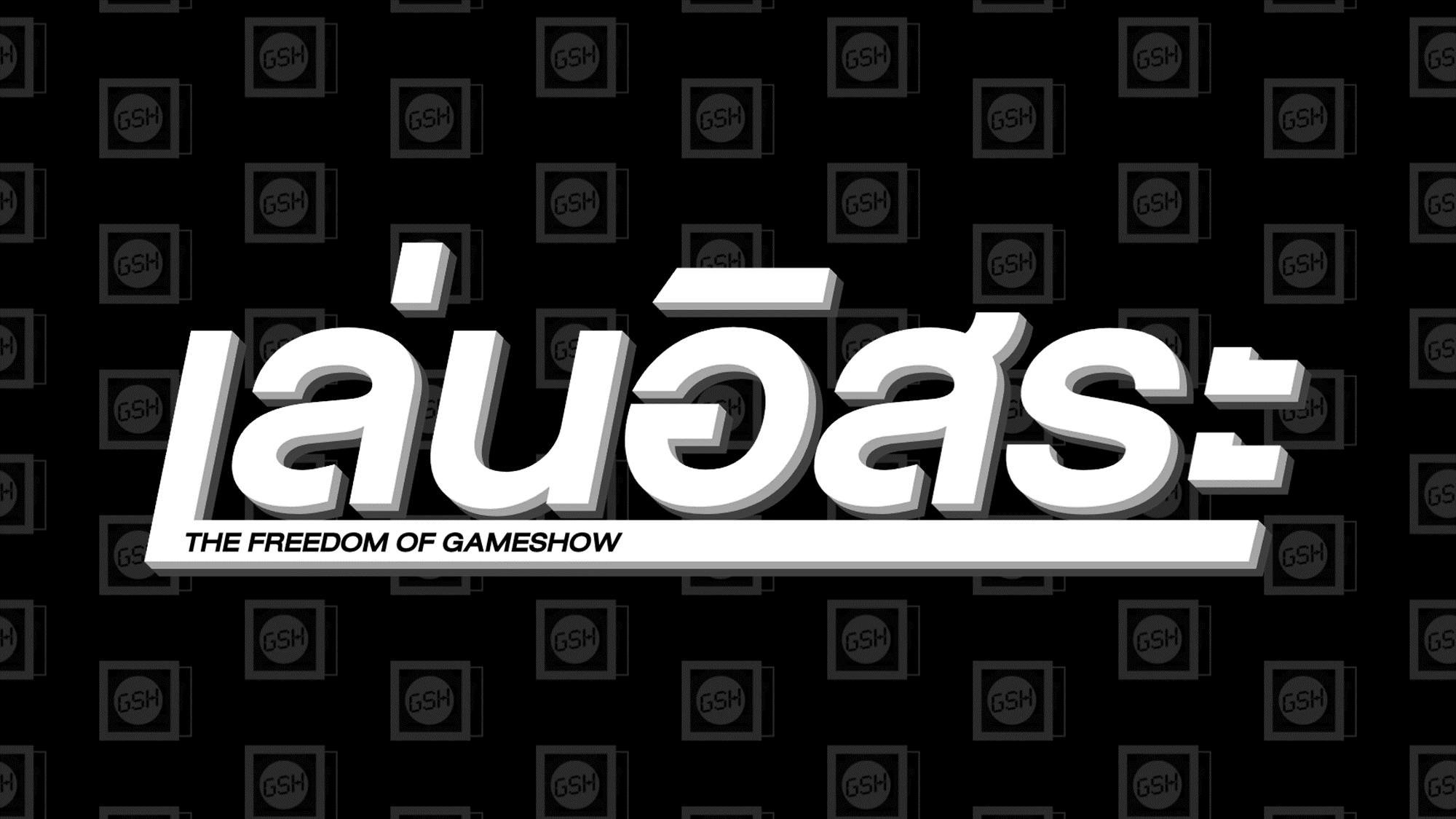 จัดอันดับรายการในเล่นอิสระ (GSH+ FREEDOM GAMESHOW)