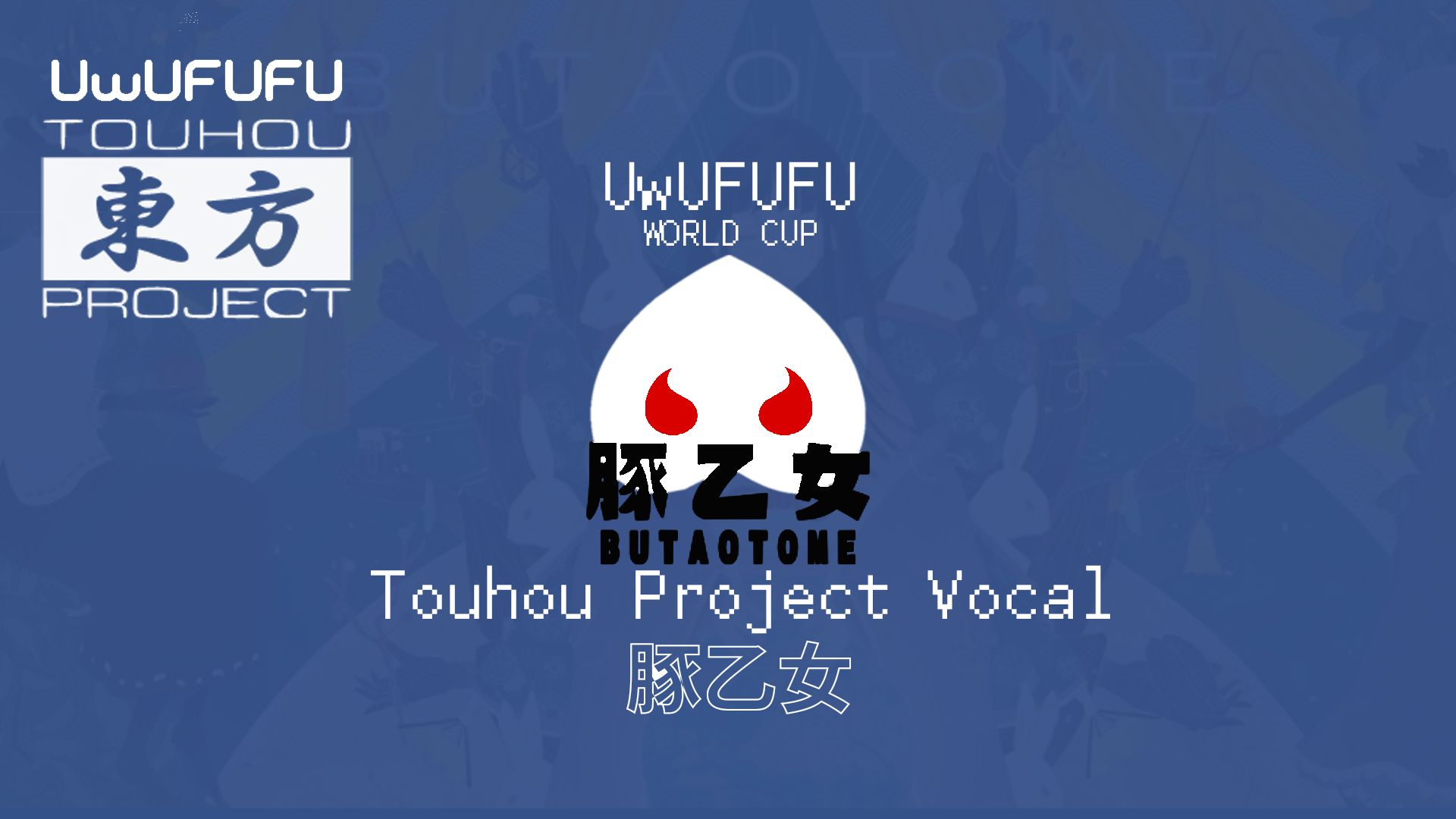 Touhou Vocal : 豚乙女