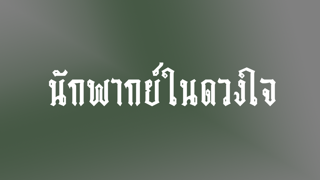 นักพากย์ในดวงใจ(เพื่อความบันเทิง)
