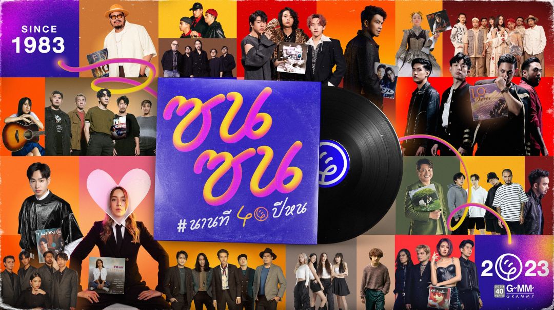 เพลงไหนดีที่สุด?! (40 ปี GMM Grammy)