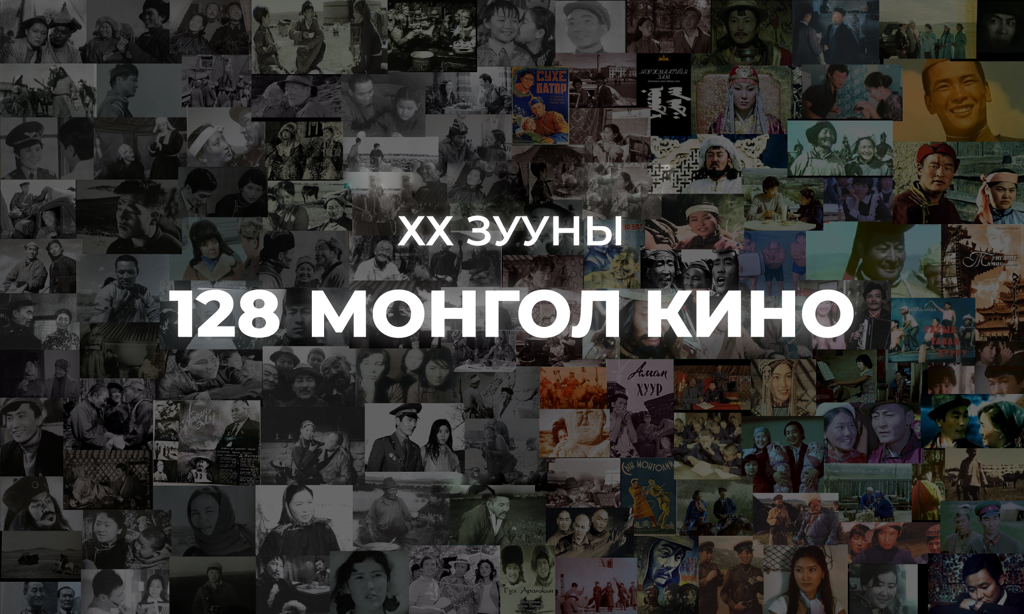 Mongolian Movies of the 20th Century