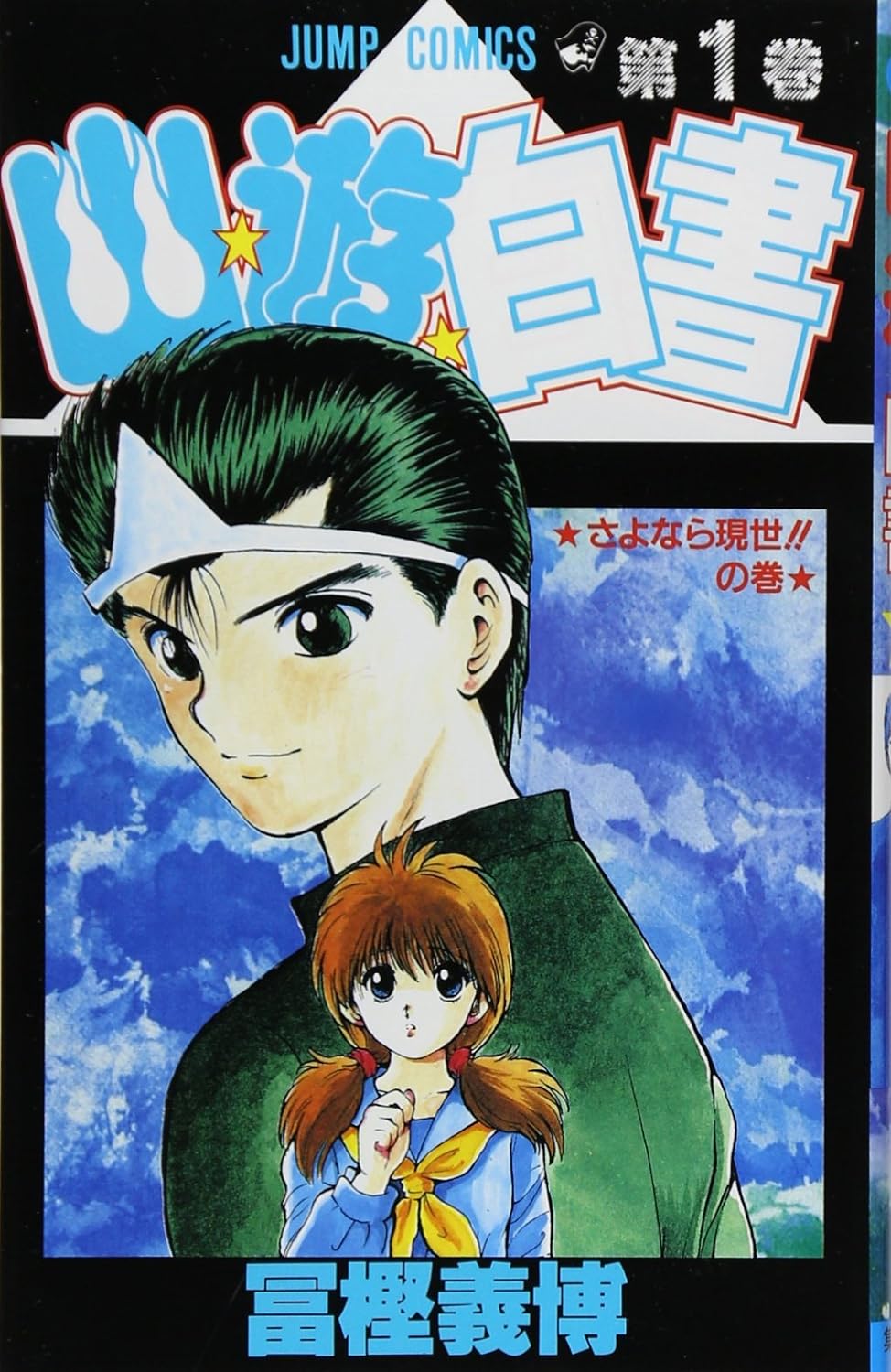 Copertine Manga YU★YU★HAKUSHO