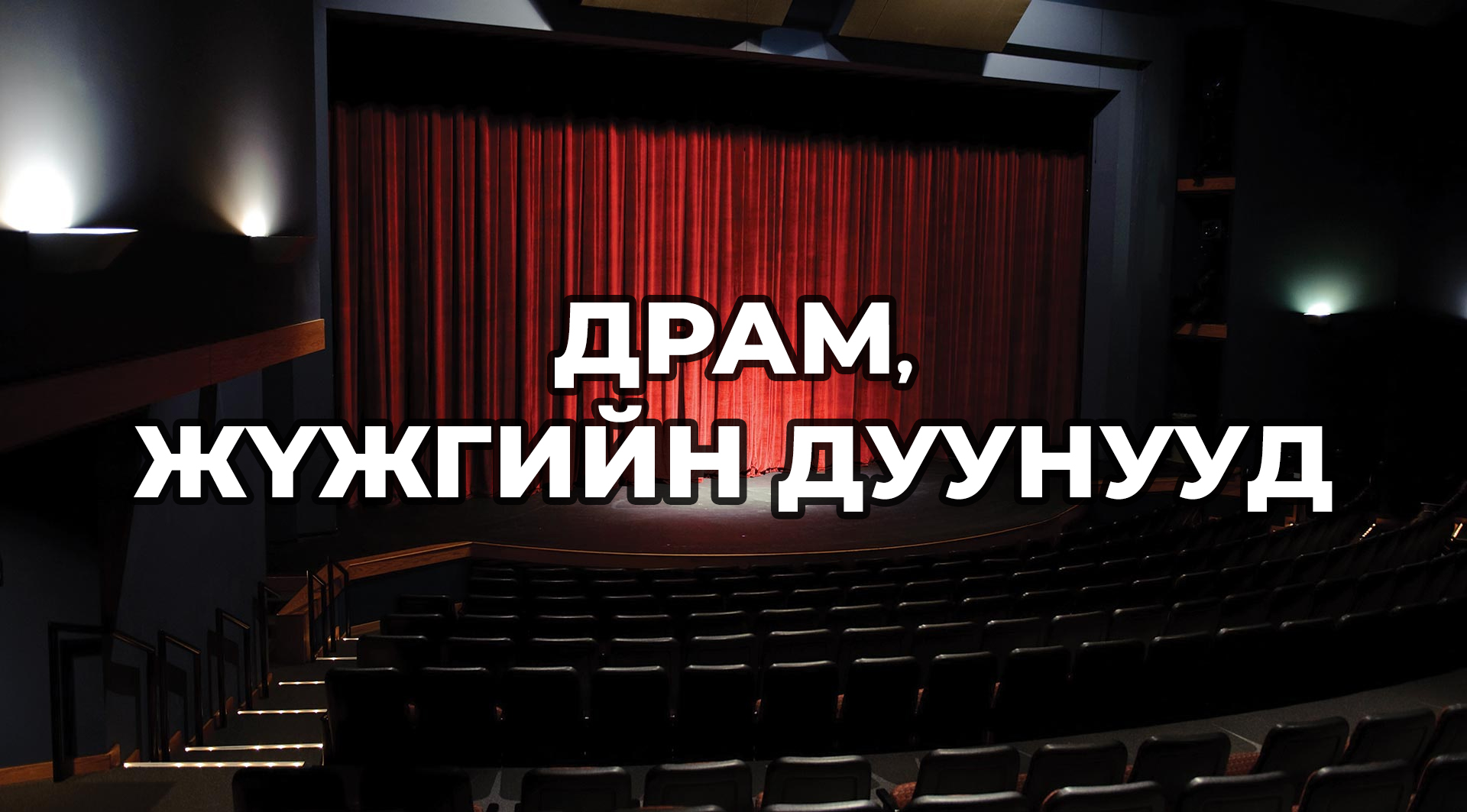 Mongolia's Best Drama /Theatre/ Songs