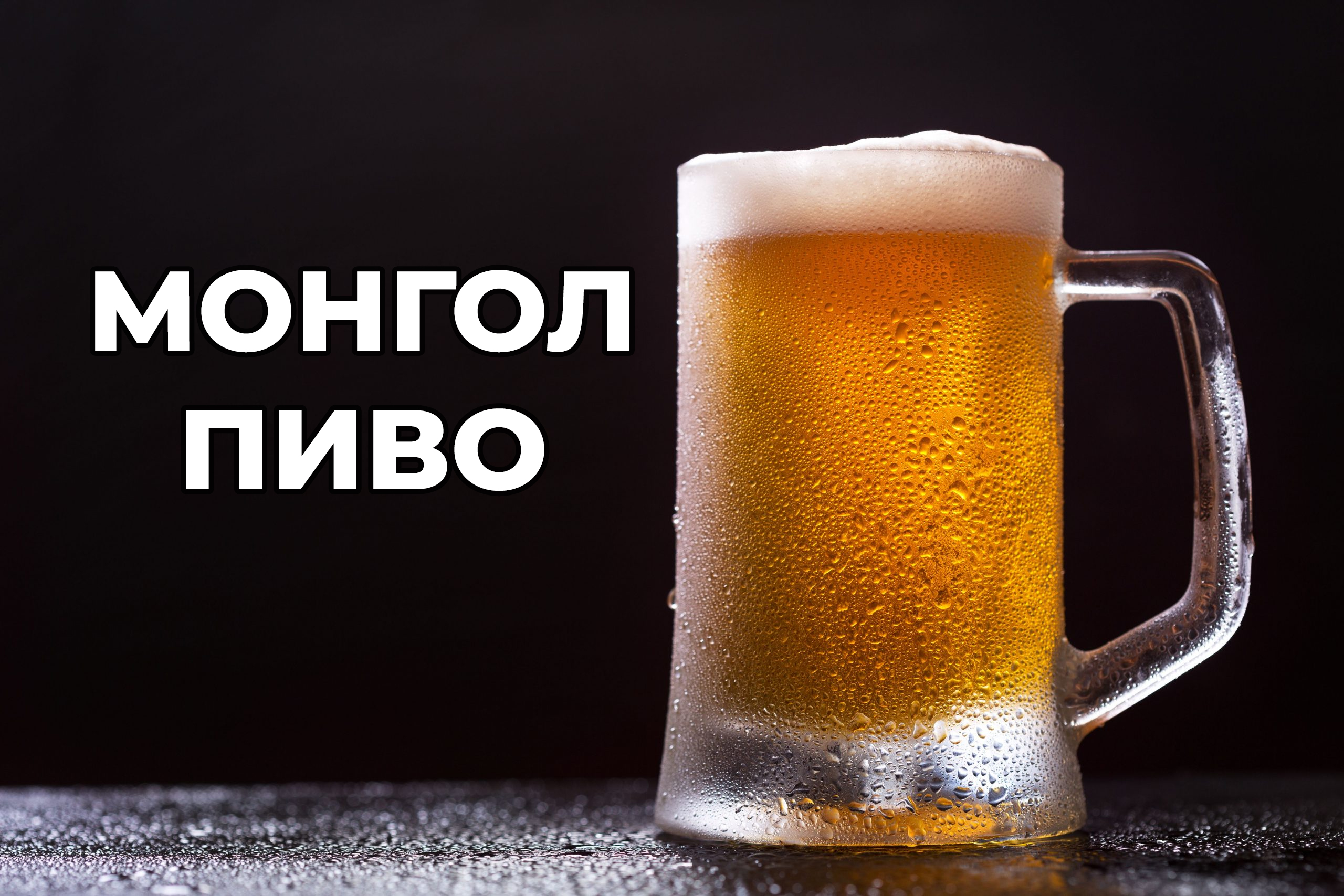 Mongolian Beer