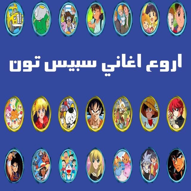 افضل اغنية سبيستون و الكارتون