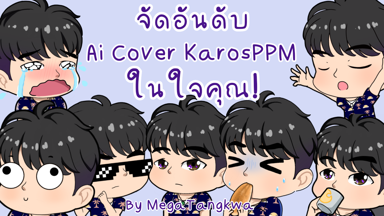 AiCover KarosPPM ในใจคุณ! By MegaTangkwa