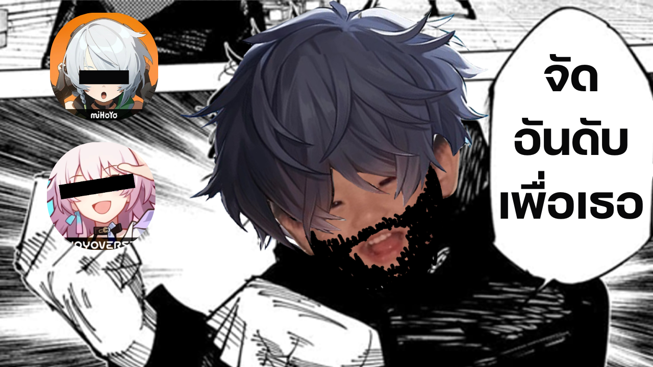 จัดอันดับ HSR&ZZZ โดย REMULESSS ฉบับเพื่อเธอ