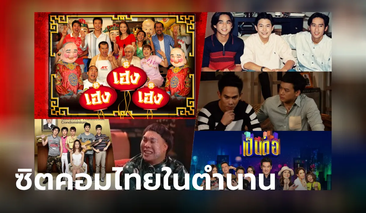ซิทคอมไทยที่ดีที่สุด
