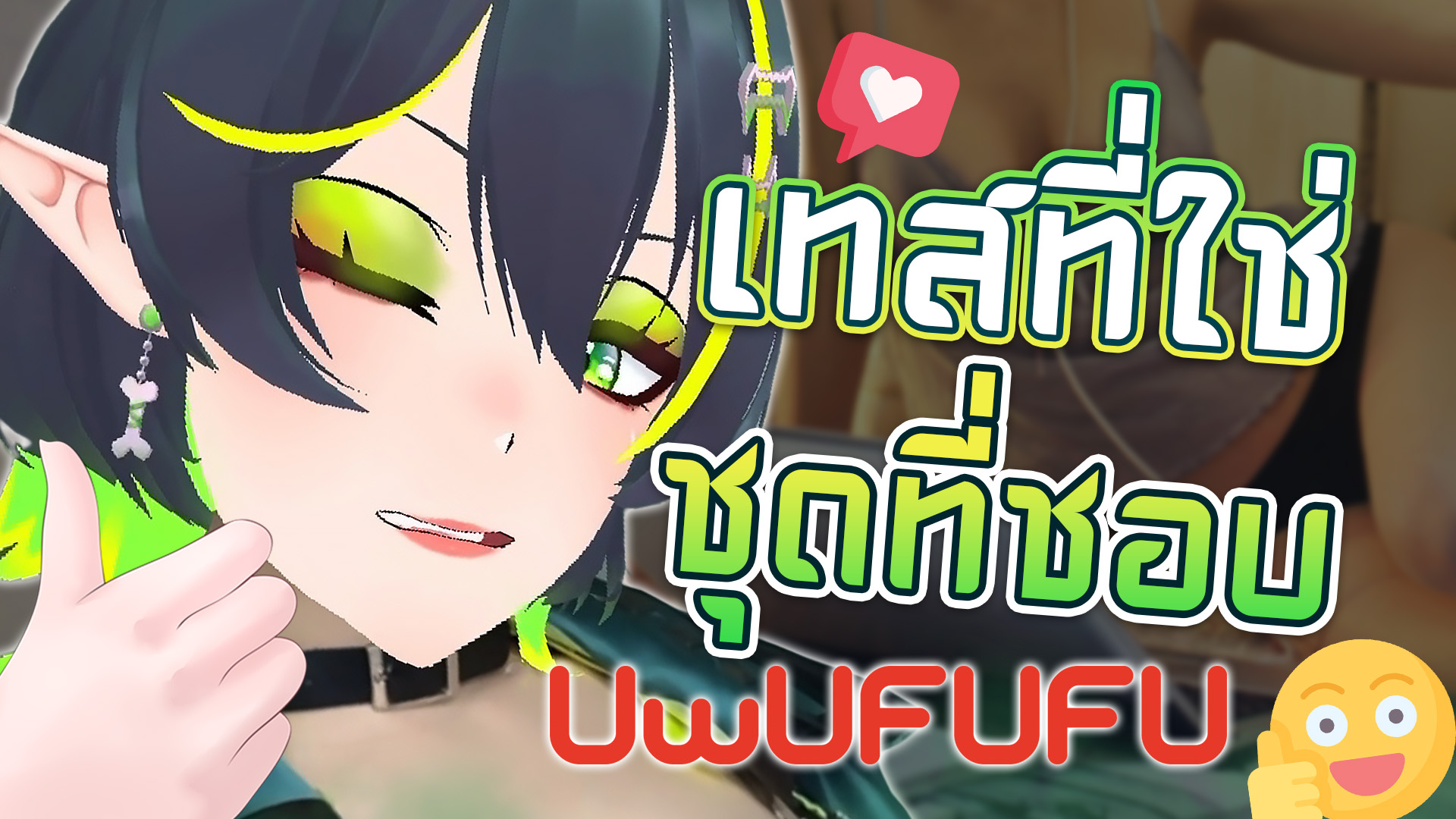 แต่งตัวแบบไหน 