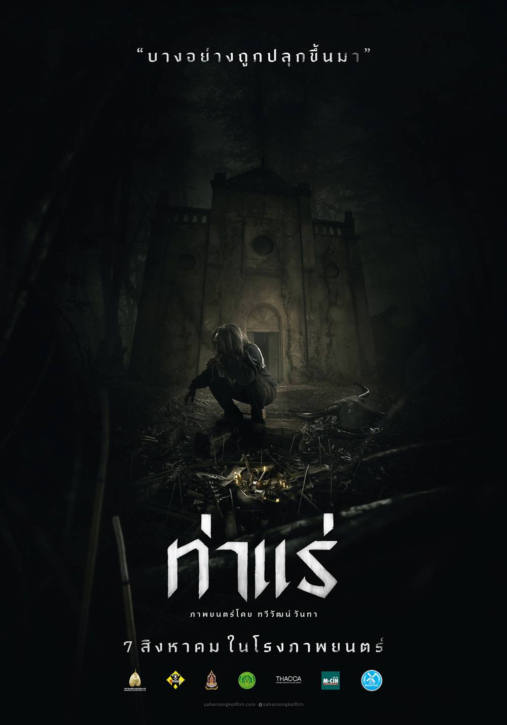 หนังสยองขวัญไทย (Horror Movie Thai 2025) For สมาชม