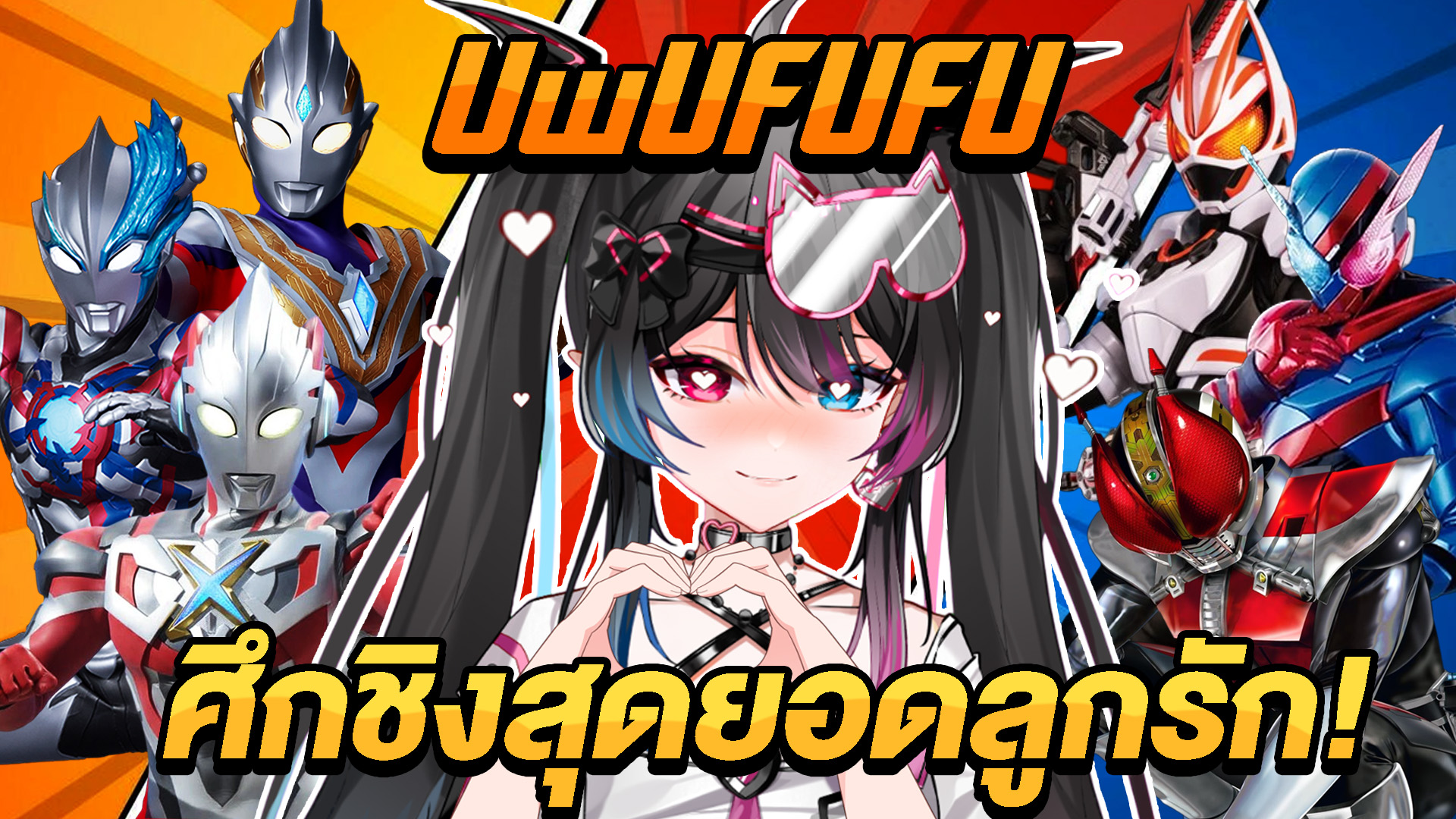 สุดยอดลูกรักของปิงปิง