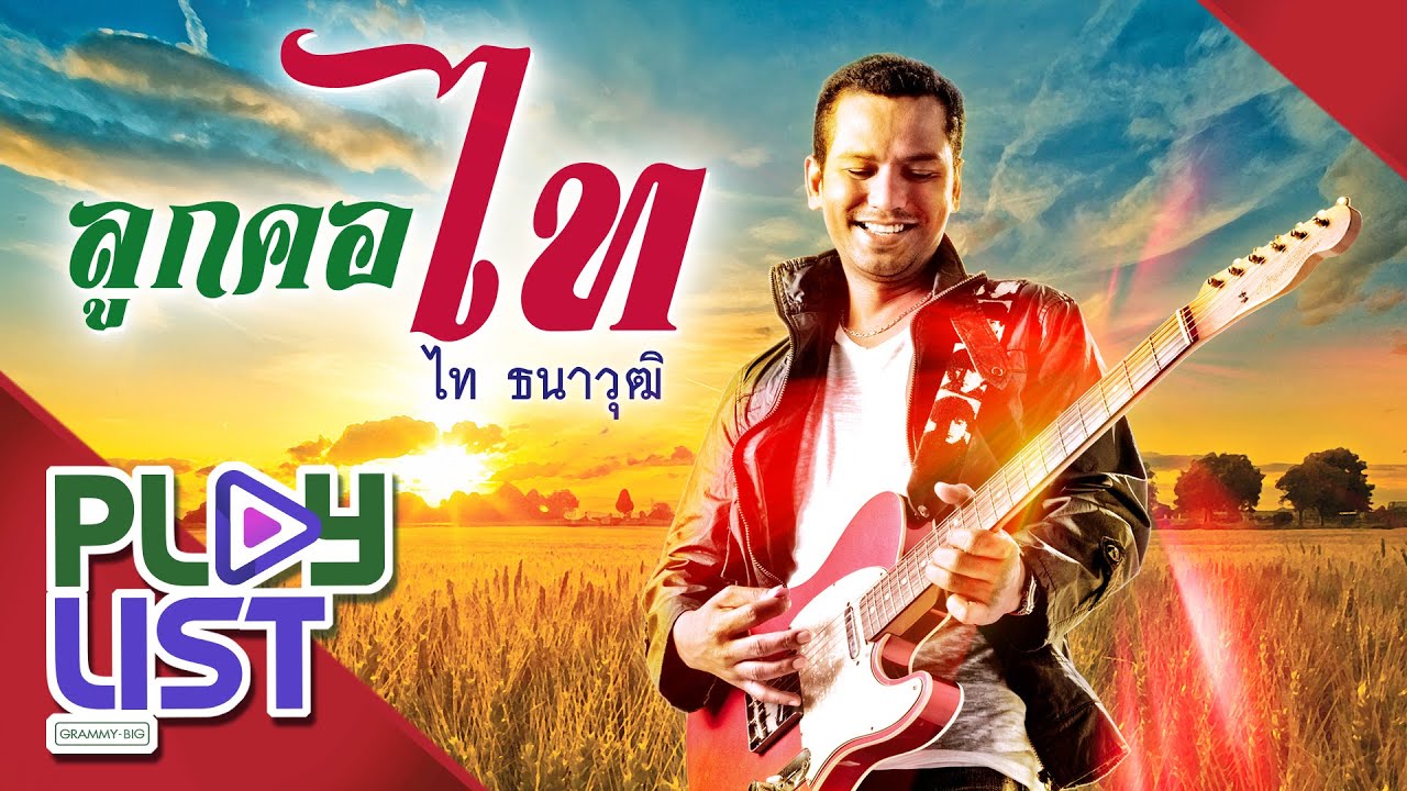 จัดอันดับเพลงอัลบั้ม ลูกคอไท ไท ธนาวุฒิ By Robood