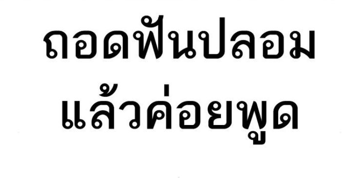 ข้อความสนตีน