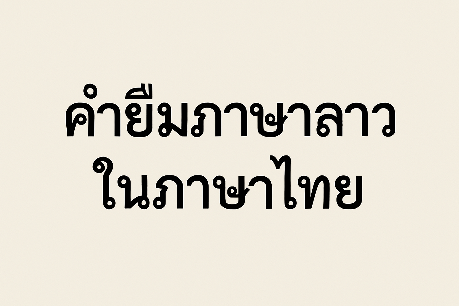 คำยืมภาษาลาวในภาษาไทย