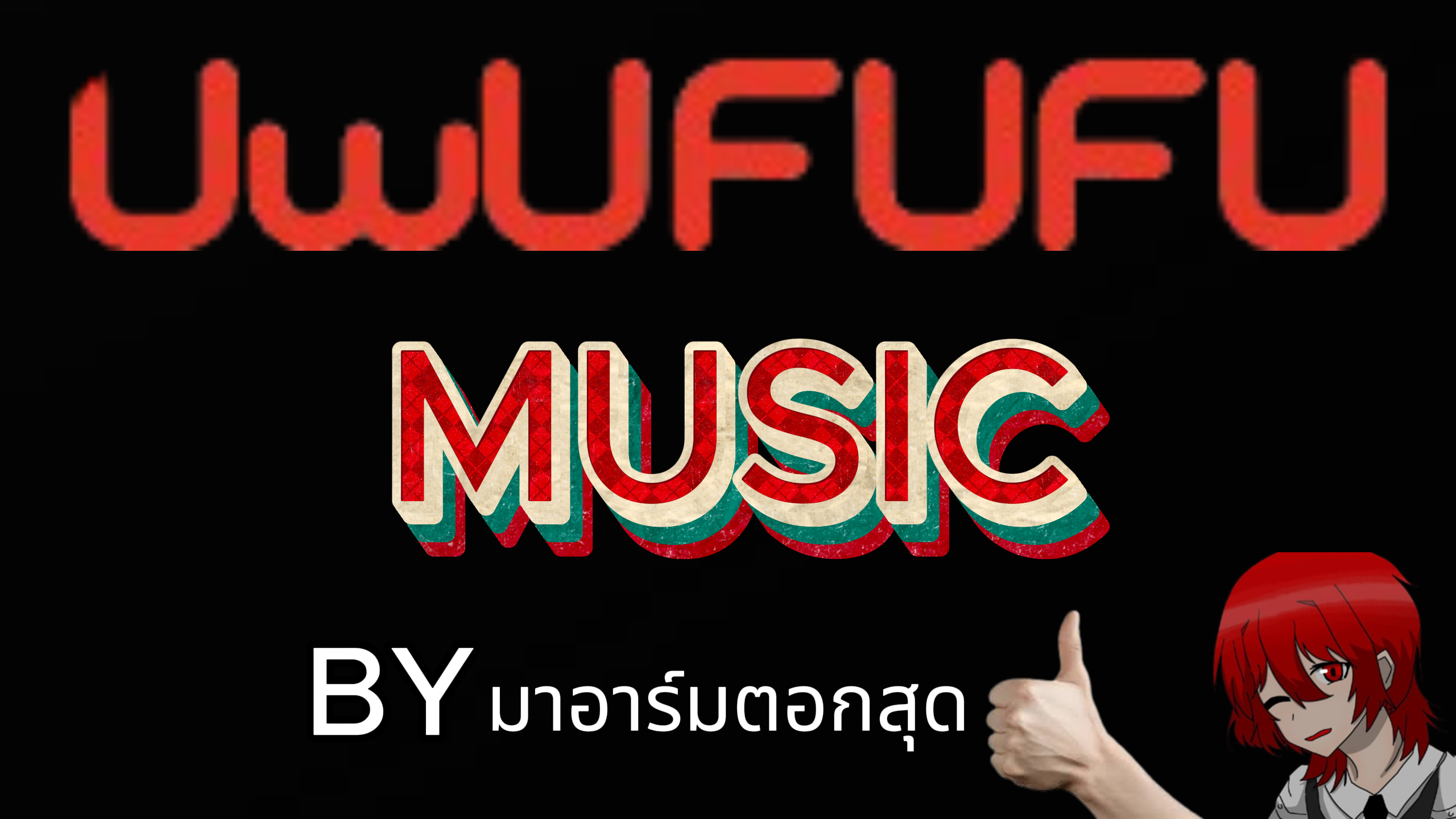 The best song by มาอาร์มตอกสด